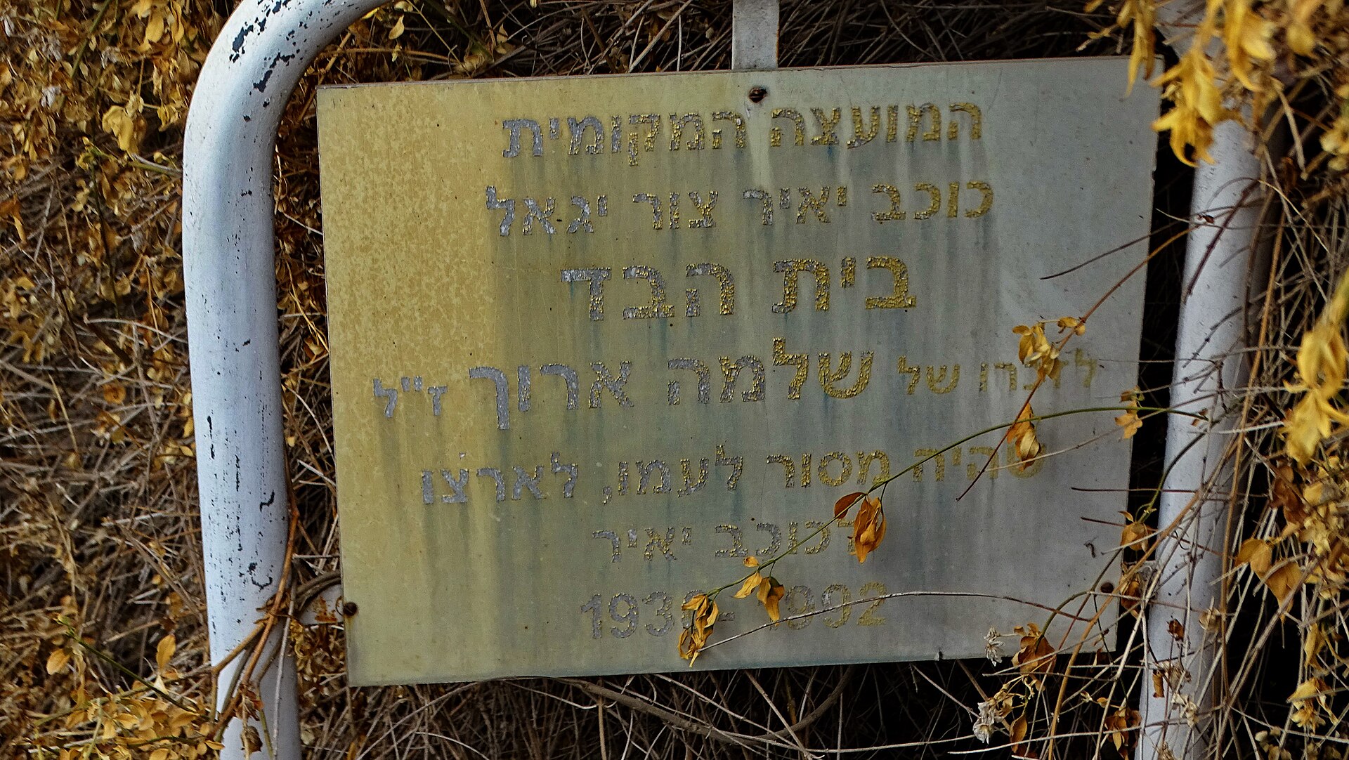 הגן הארכיאולוגי בכוכב יאיר