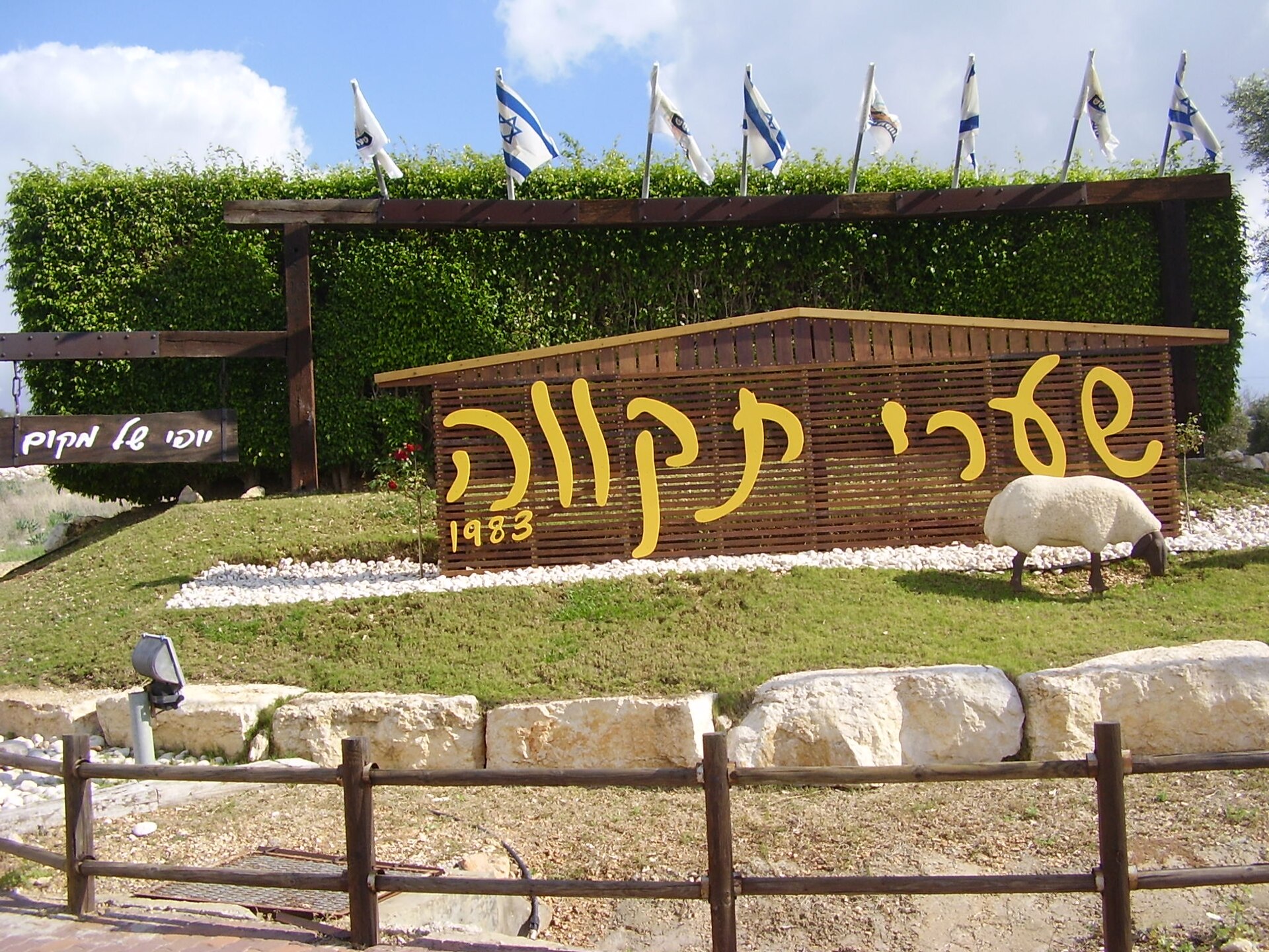 הכניסה ליישוב שערי תקווה